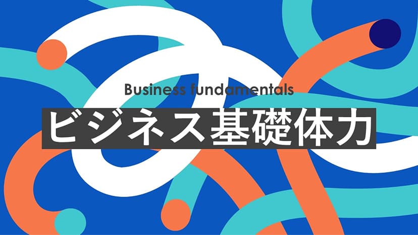 ビジネス基礎体力