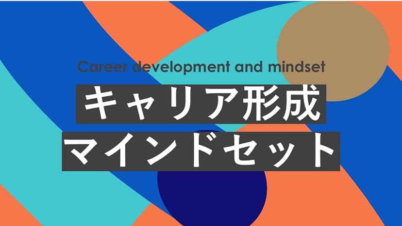 キャリア形成・マインドセット