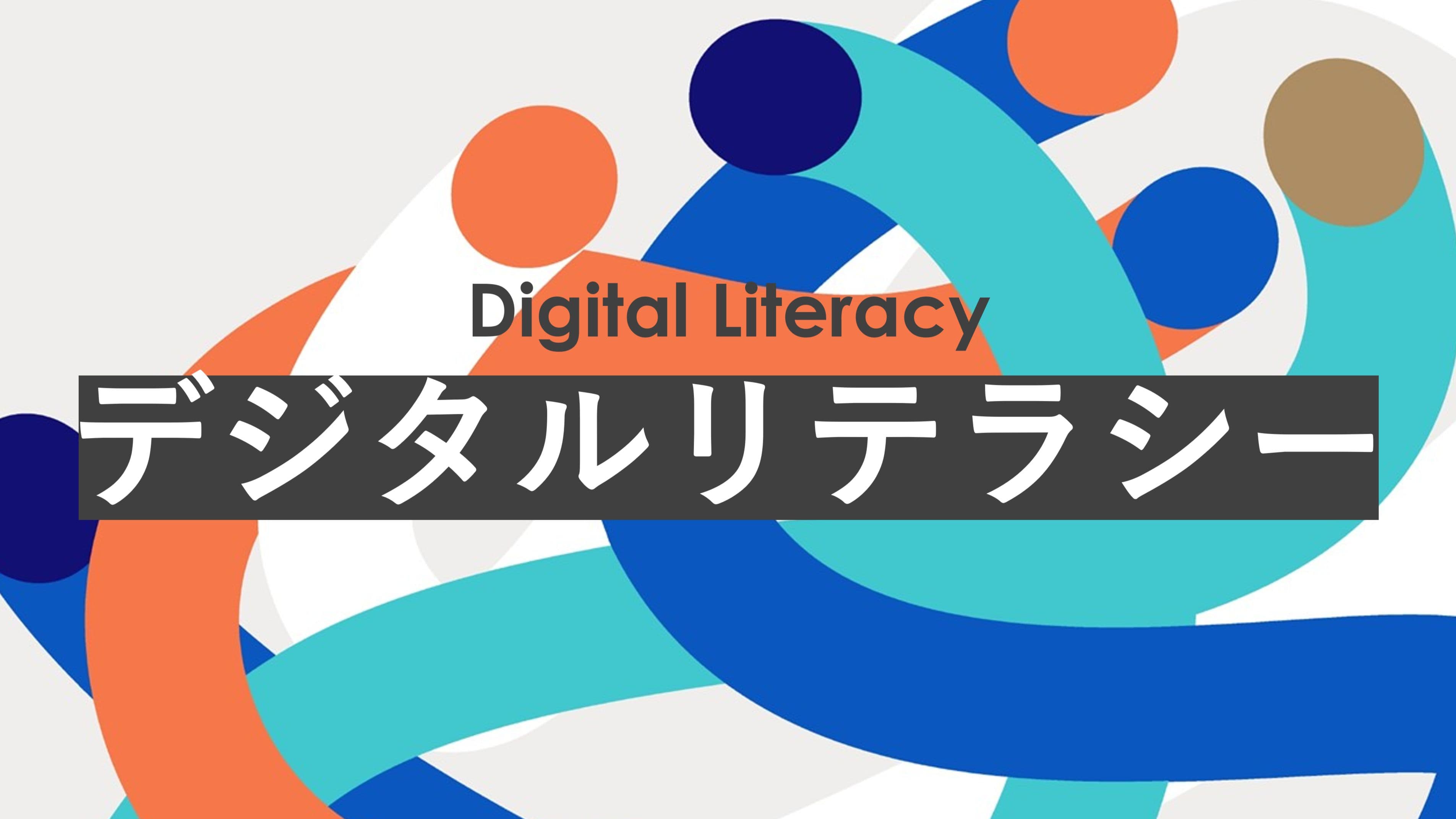 デジタルリテラシー