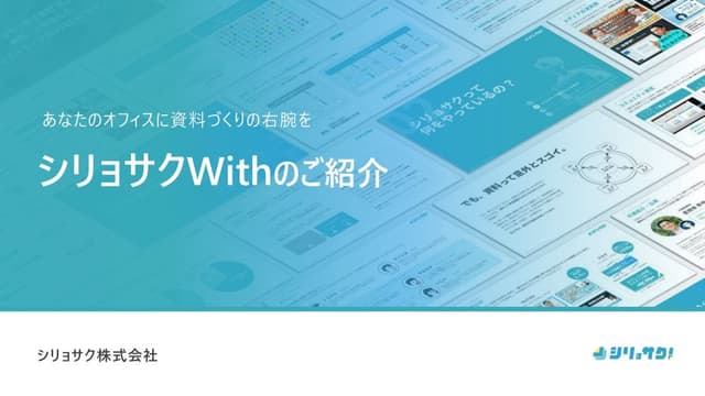 シリョサクWithのご紹介