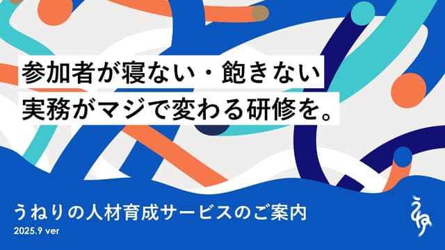 うねりの人材育成サービスのご案内