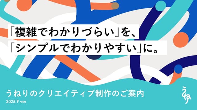 うねりのクリエイティブ制作のご案内