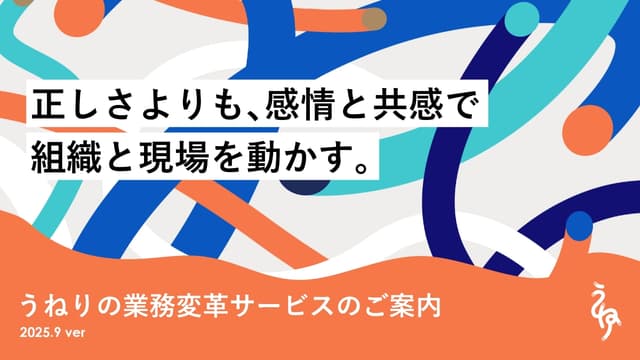 うねりの業務変革サービスのご案内
