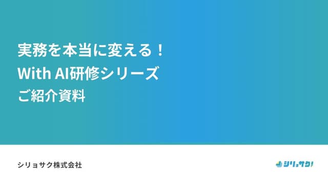 With AI研修シリーズご紹介資料